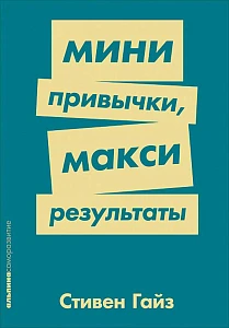 Мини-привычки — макси-результаты обложка. Мини-привычки — макси-результаты обложка.