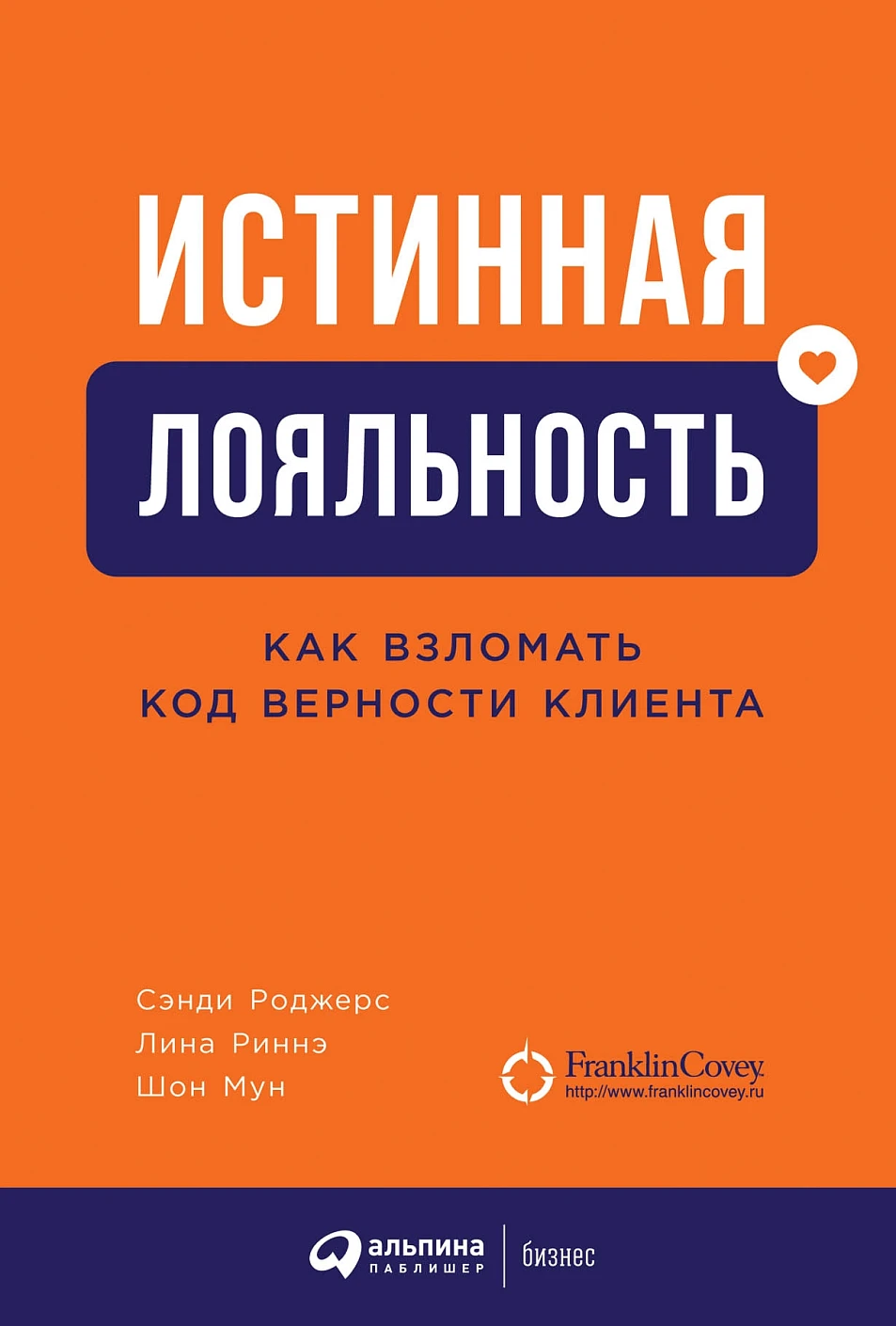 Истинная лояльность обложка. Истинная лояльность обложка.