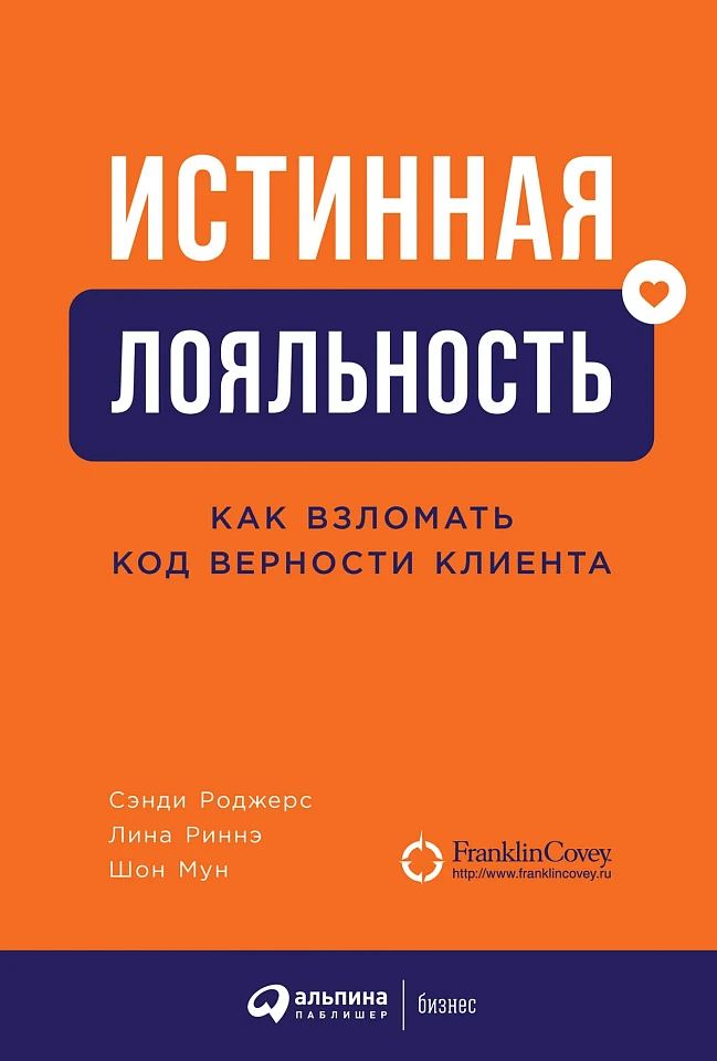 Истинная лояльность: Как взломать код верности клиента Истинная лояльность: Как взломать код верности клиента
