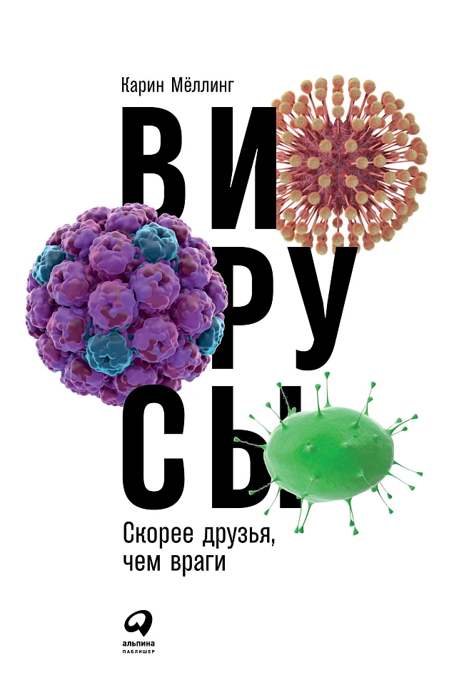 Вирусы: Скорее друзья, чем враги Вирусы: Скорее друзья, чем враги