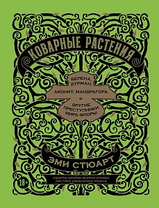 Коварные растения обложка. Коварные растения обложка.