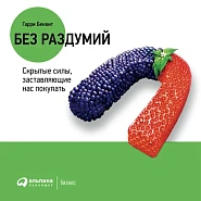 Без раздумий