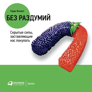 Без раздумий обложка. Без раздумий обложка.