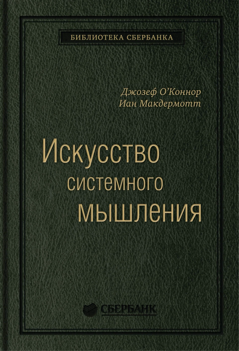 Искусство системного мышления обложка. Искусство системного мышления обложка.