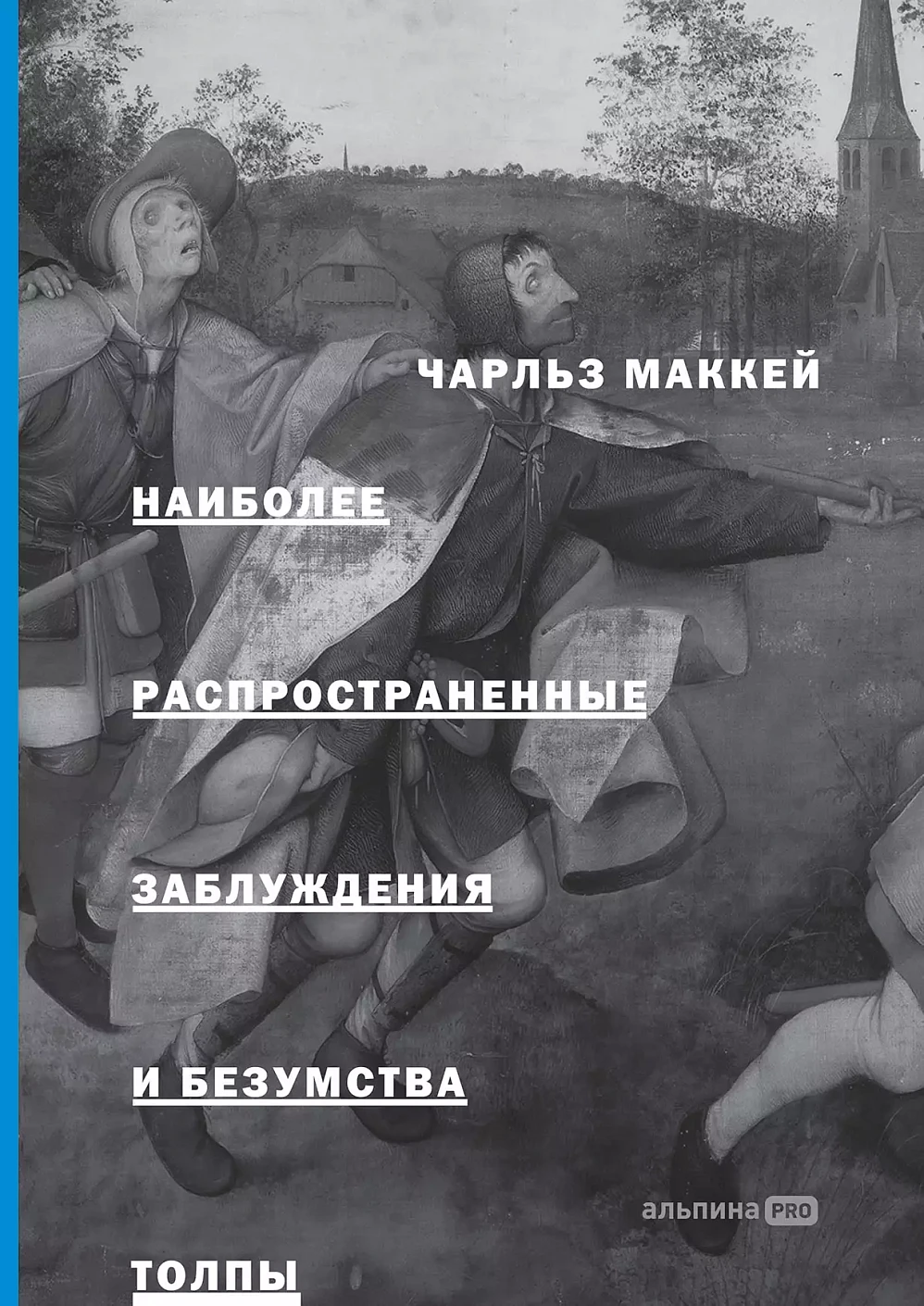 Наиболее распространенные заблуждения и безумства толпы обложка. Наиболее распространенные заблуждения и безумства толпы обложка.