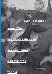 Наиболее распространенные заблуждения и безумства толпы обложка. Наиболее распространенные заблуждения и безумства толпы обложка.
