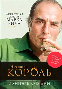 Нефтяной король обложка. Нефтяной король обложка.