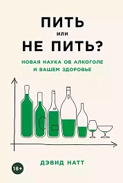 Пить или не пить?