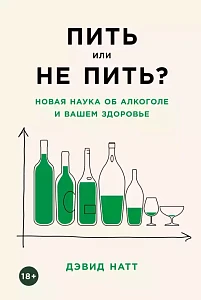 Пить или не пить? обложка. Пить или не пить? обложка.