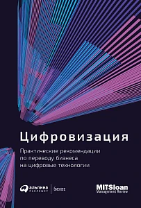 Цифровизация обложка. Цифровизация обложка.