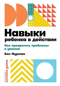 Навыки ребенка в действии обложка. Навыки ребенка в действии обложка.