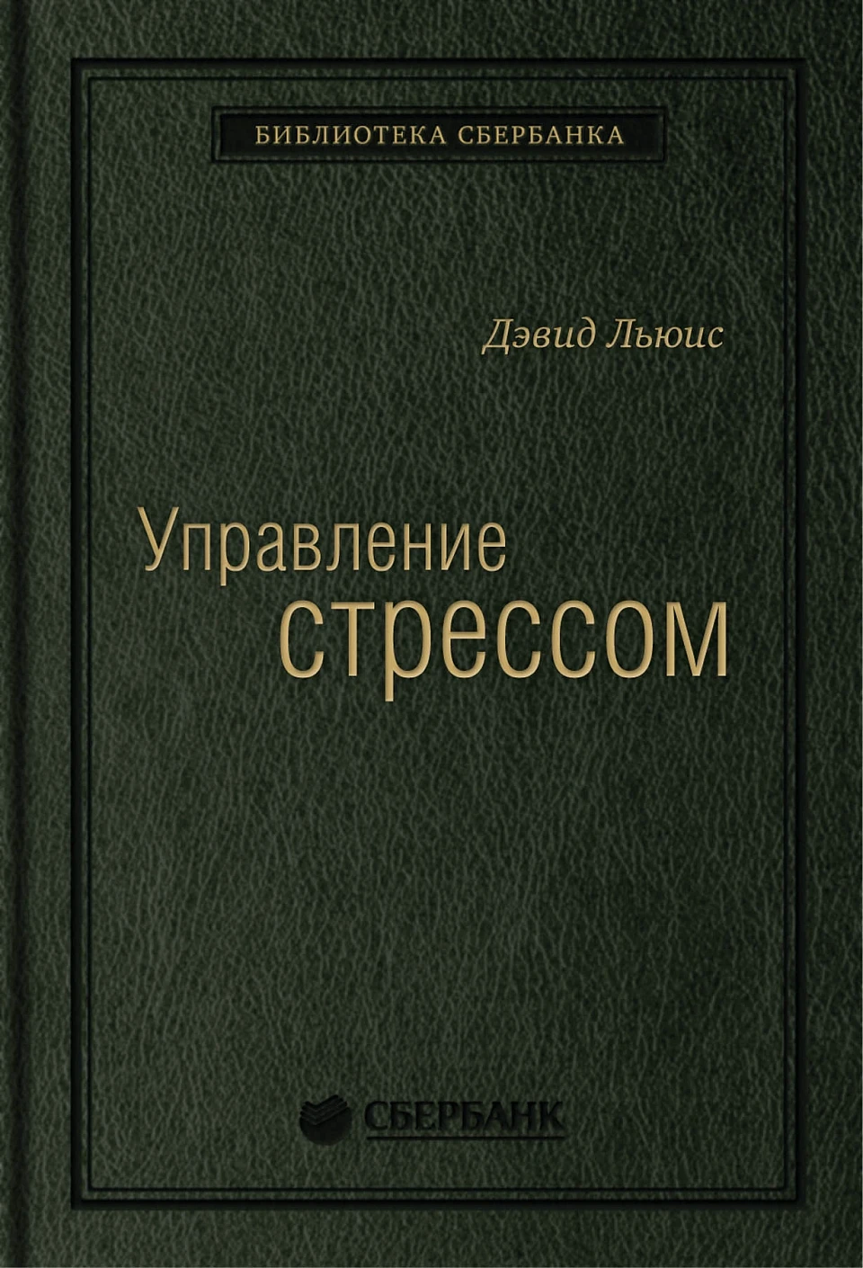 Управление стрессом обложка. Управление стрессом обложка.