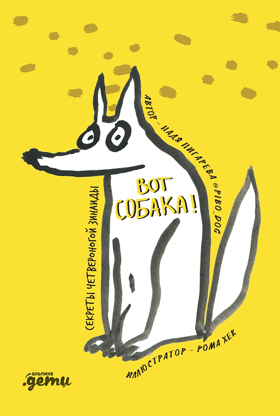 ВОТ СОБАКА! обложка. ВОТ СОБАКА! обложка.