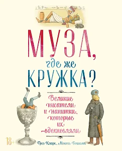 Муза, где же кружка? обложка. Муза, где же кружка? обложка.