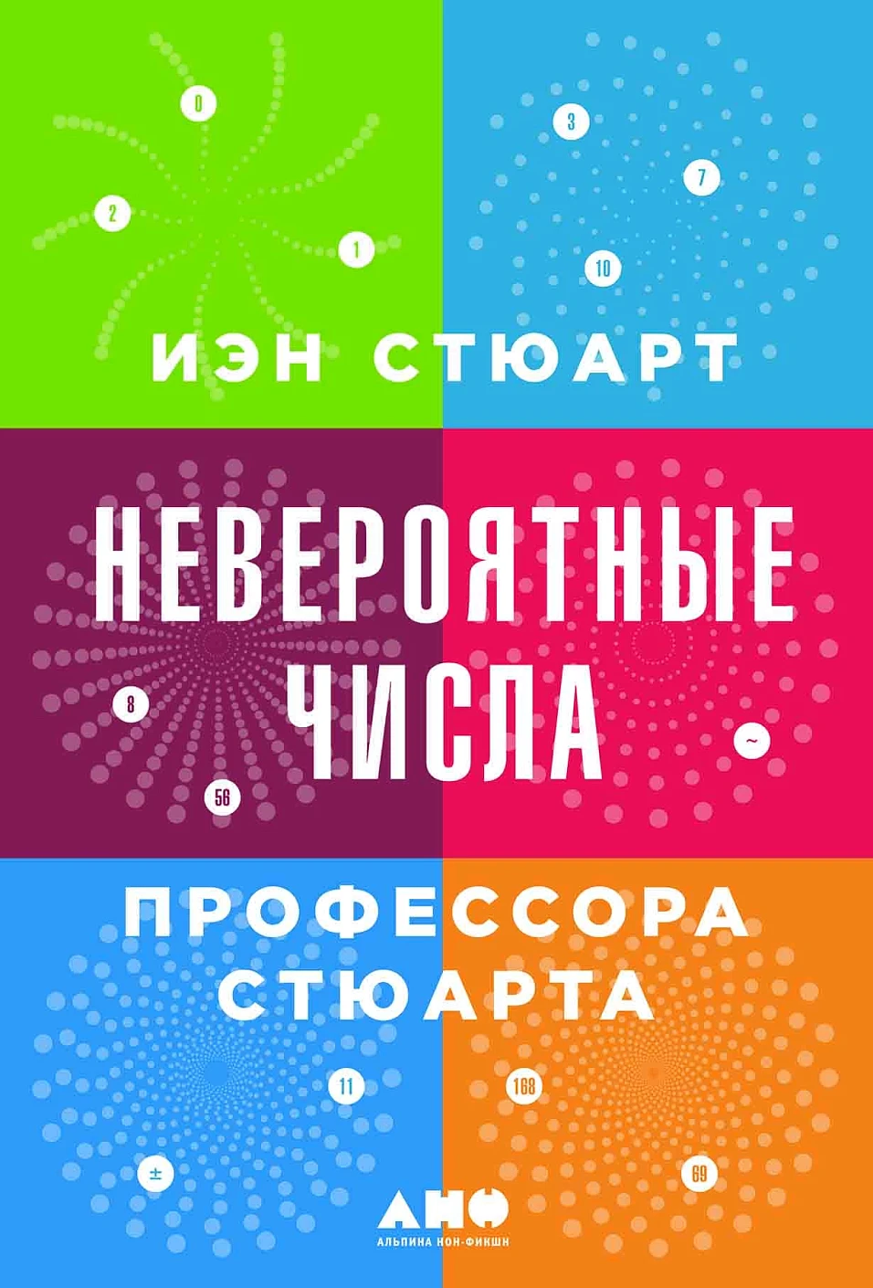 Невероятные числа профессора Стюарта обложка. Невероятные числа профессора Стюарта обложка.