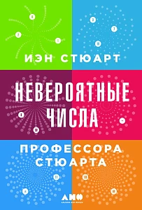 Невероятные числа профессора Стюарта обложка. Невероятные числа профессора Стюарта обложка.