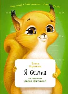 Я белка обложка. Я белка обложка.