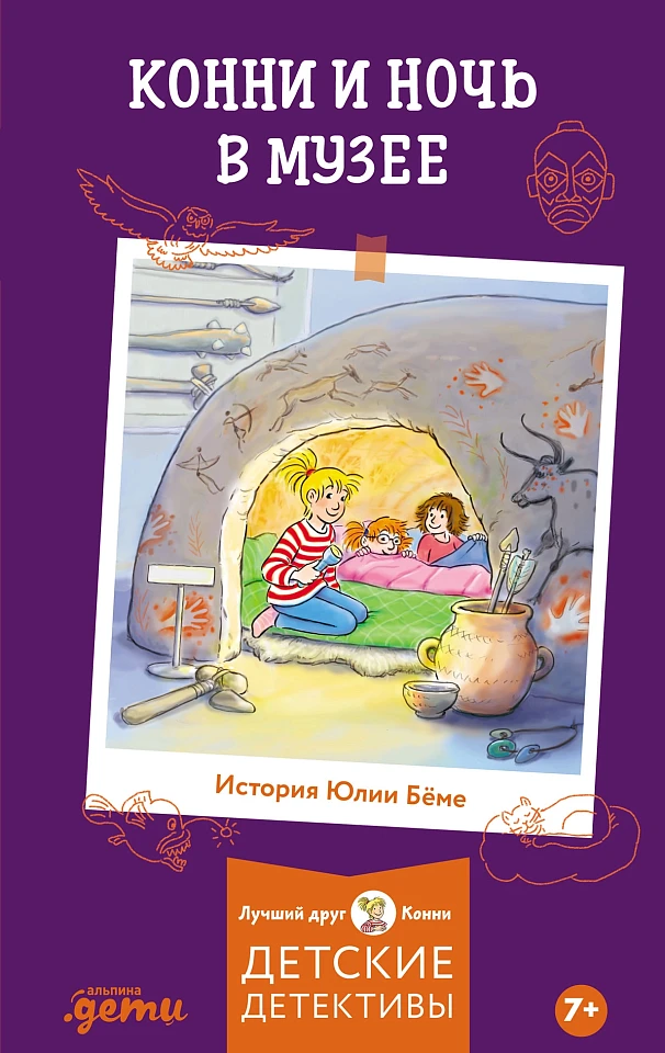 Конни и ночь в музее Конни и ночь в музее