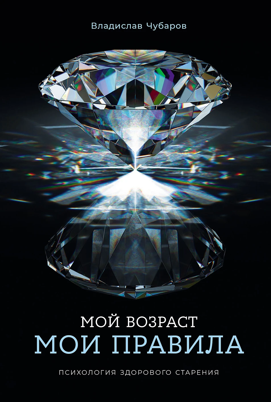 Мой возраст — мои правила обложка. Мой возраст — мои правила обложка.