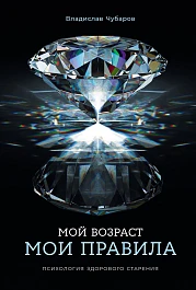 Мой возраст — мои правила