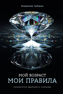 Мой возраст — мои правила обложка. Мой возраст — мои правила обложка.
