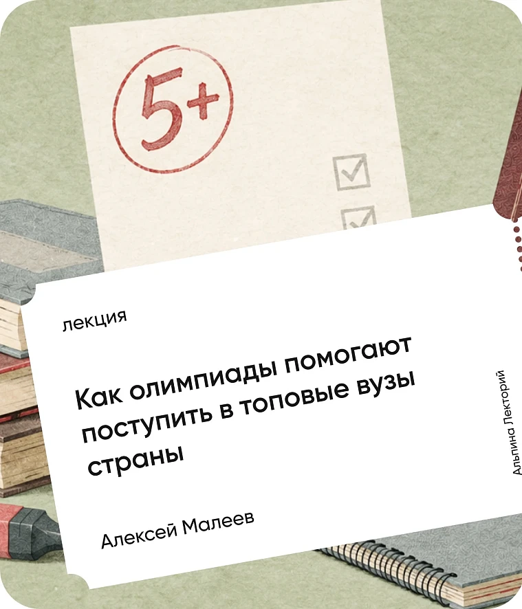 Обложка Как олимпиады помогают поступить в топовые вузы страны Обложка Как олимпиады помогают поступить в топовые вузы страны
