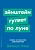 Эйнштейн гуляет по Луне