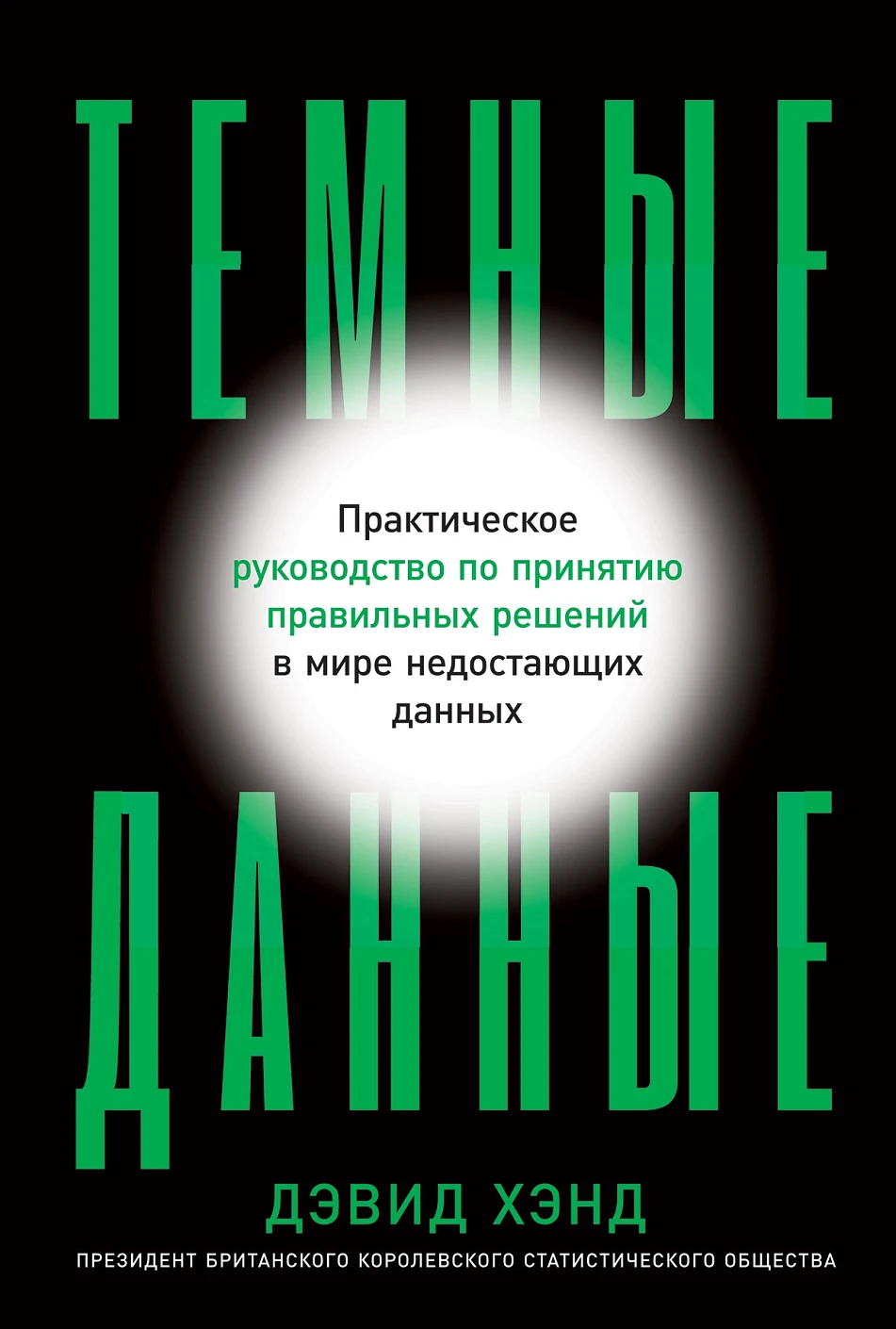 Темные данные обложка. Темные данные обложка.
