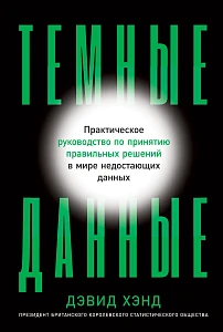Темные данные обложка. Темные данные обложка.