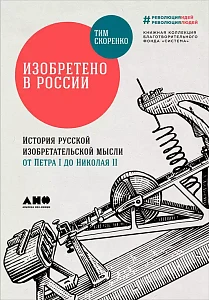 Изобретено в России обложка. Изобретено в России обложка.