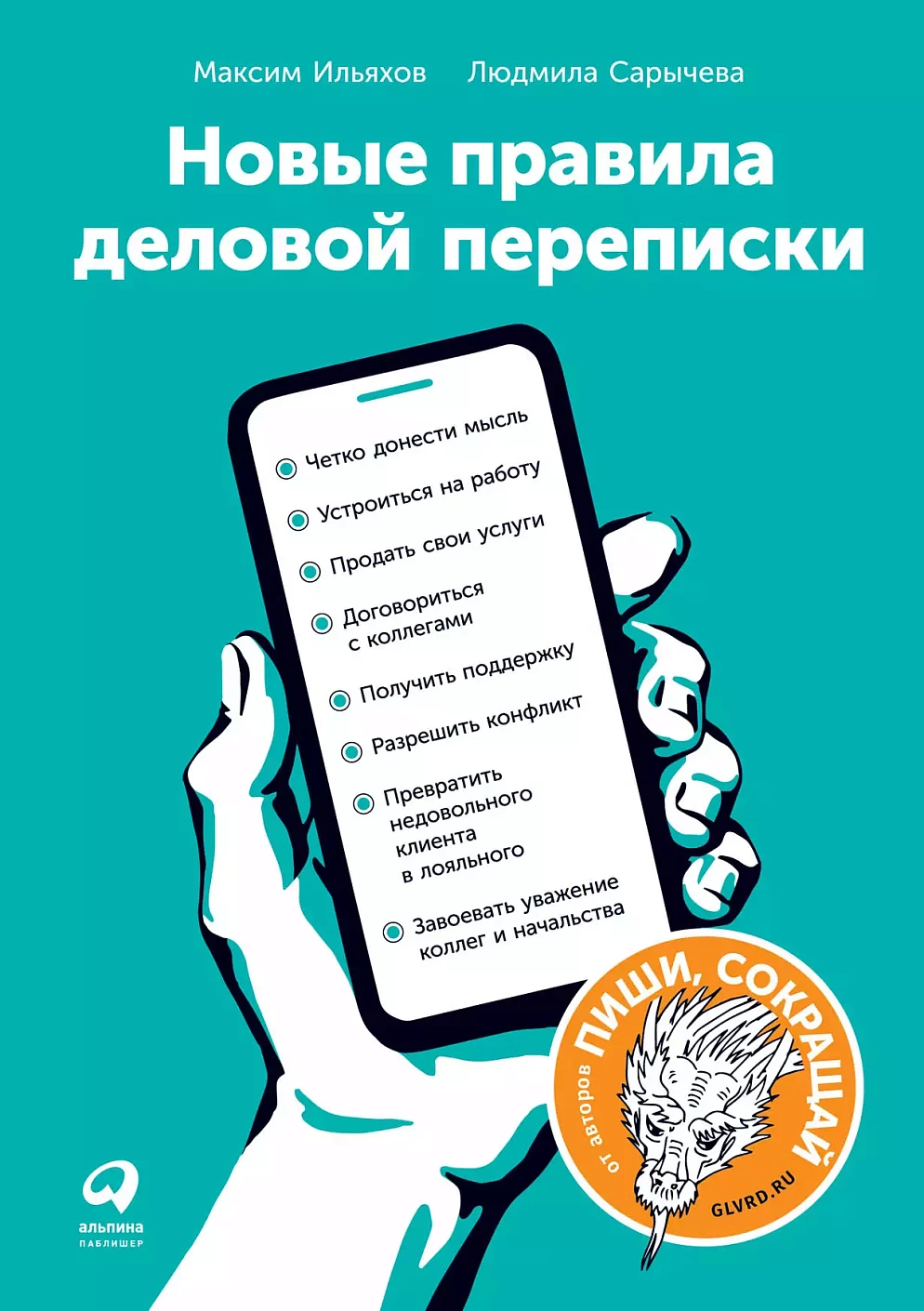 Новые правила деловой переписки обложка. Новые правила деловой переписки обложка.