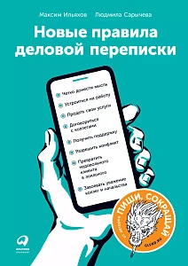Новые правила деловой переписки обложка. Новые правила деловой переписки обложка.
