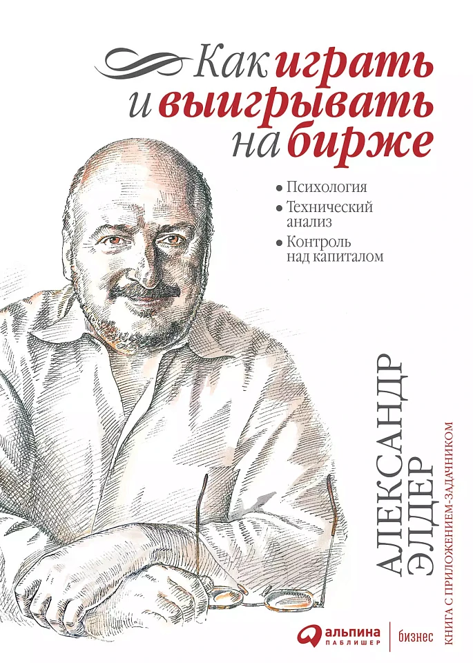 Как играть и выигрывать на бирже: Психология. Технический анализ. Контроль над капиталом. Как играть и выигрывать на бирже: Психология. Технический анализ. Контроль над капиталом.
