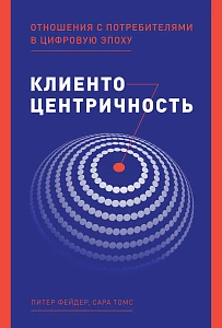 Клиентоцентричность обложка. Клиентоцентричность обложка.