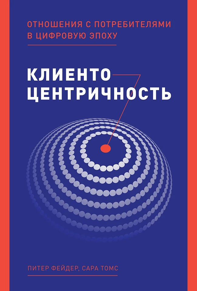 Клиентоцентричность: Отношения с потребителями в цифровую эпоху Клиентоцентричность: Отношения с потребителями в цифровую эпоху