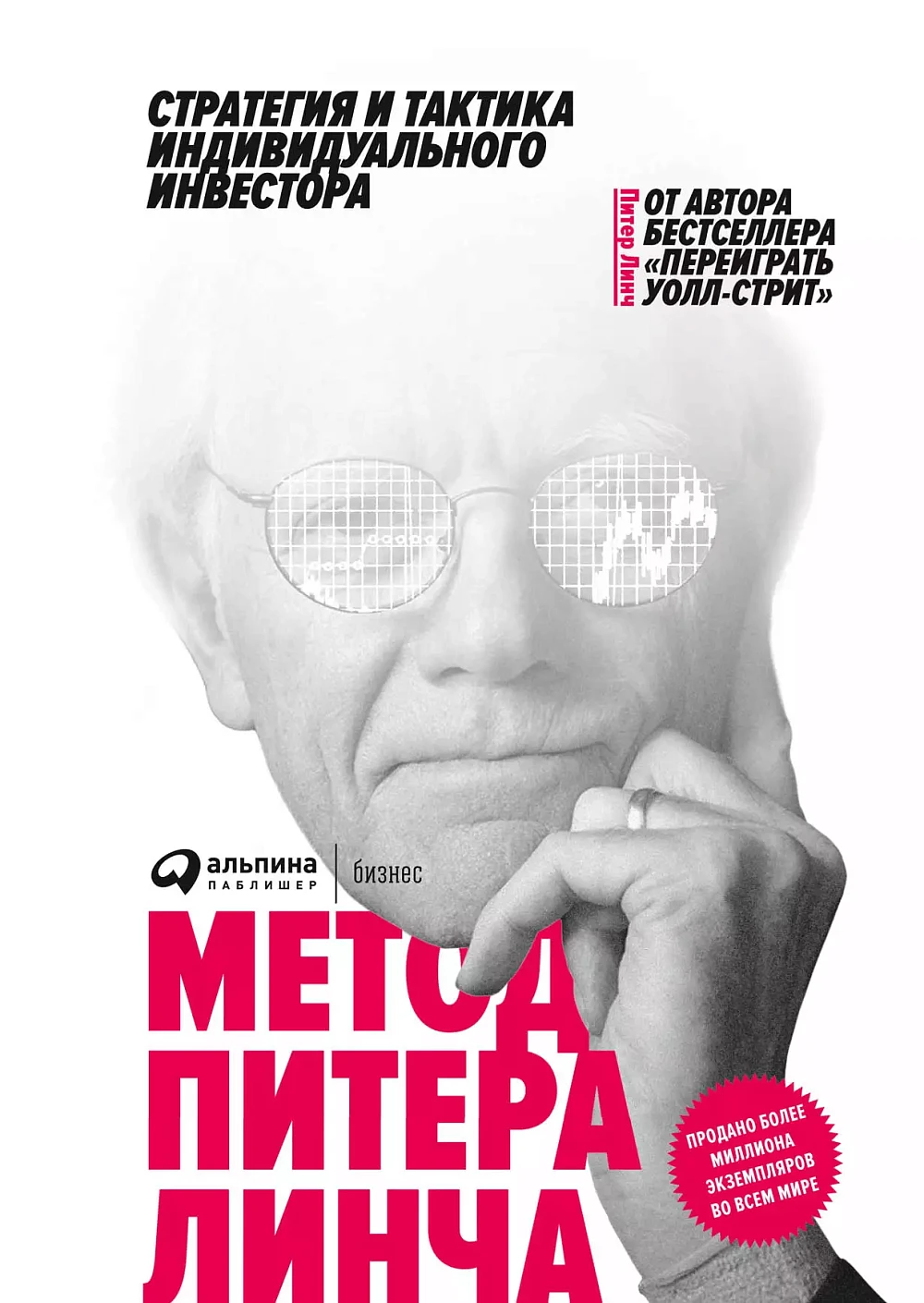 Метод Питера Линча обложка. Метод Питера Линча обложка.