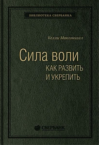 Сила воли обложка. Сила воли обложка.