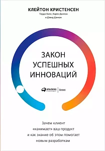 Закон успешных инноваций обложка. Закон успешных инноваций обложка.