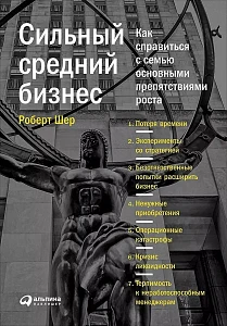 Сильный средний бизнес обложка. Сильный средний бизнес обложка.