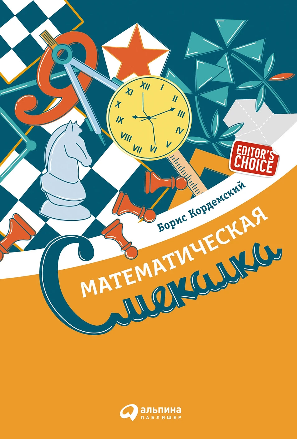 Математическая смекалка обложка. Математическая смекалка обложка.