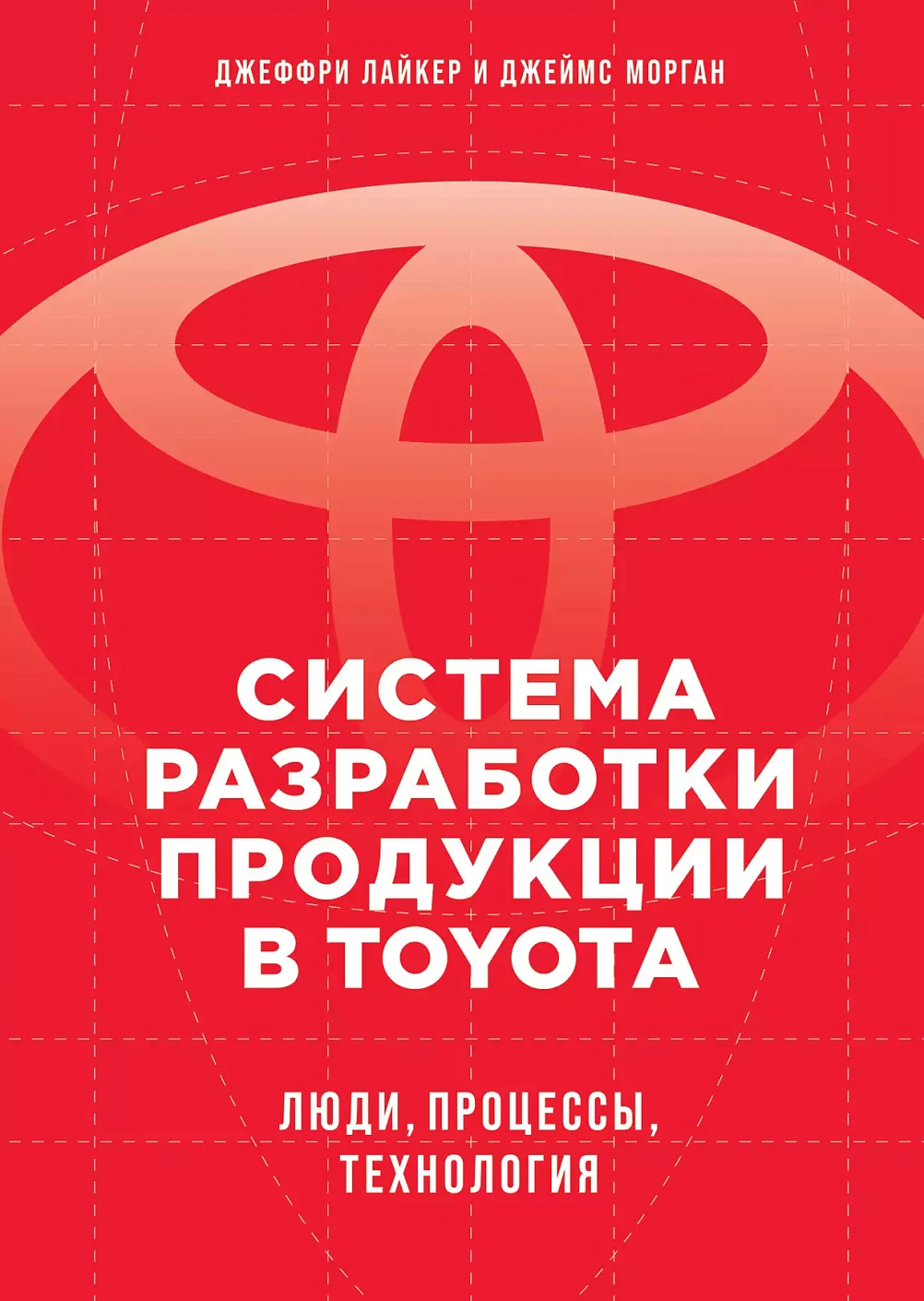 Система разработки продукции в Toyota обложка. Система разработки продукции в Toyota обложка.