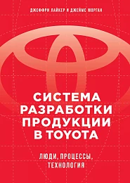 Система разработки продукции в Toyota