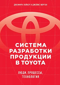Система разработки продукции в Toyota обложка. Система разработки продукции в Toyota обложка.