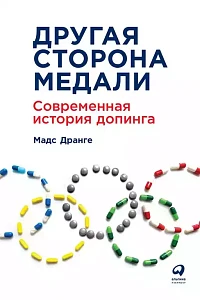 Другая сторона медали обложка. Другая сторона медали обложка.