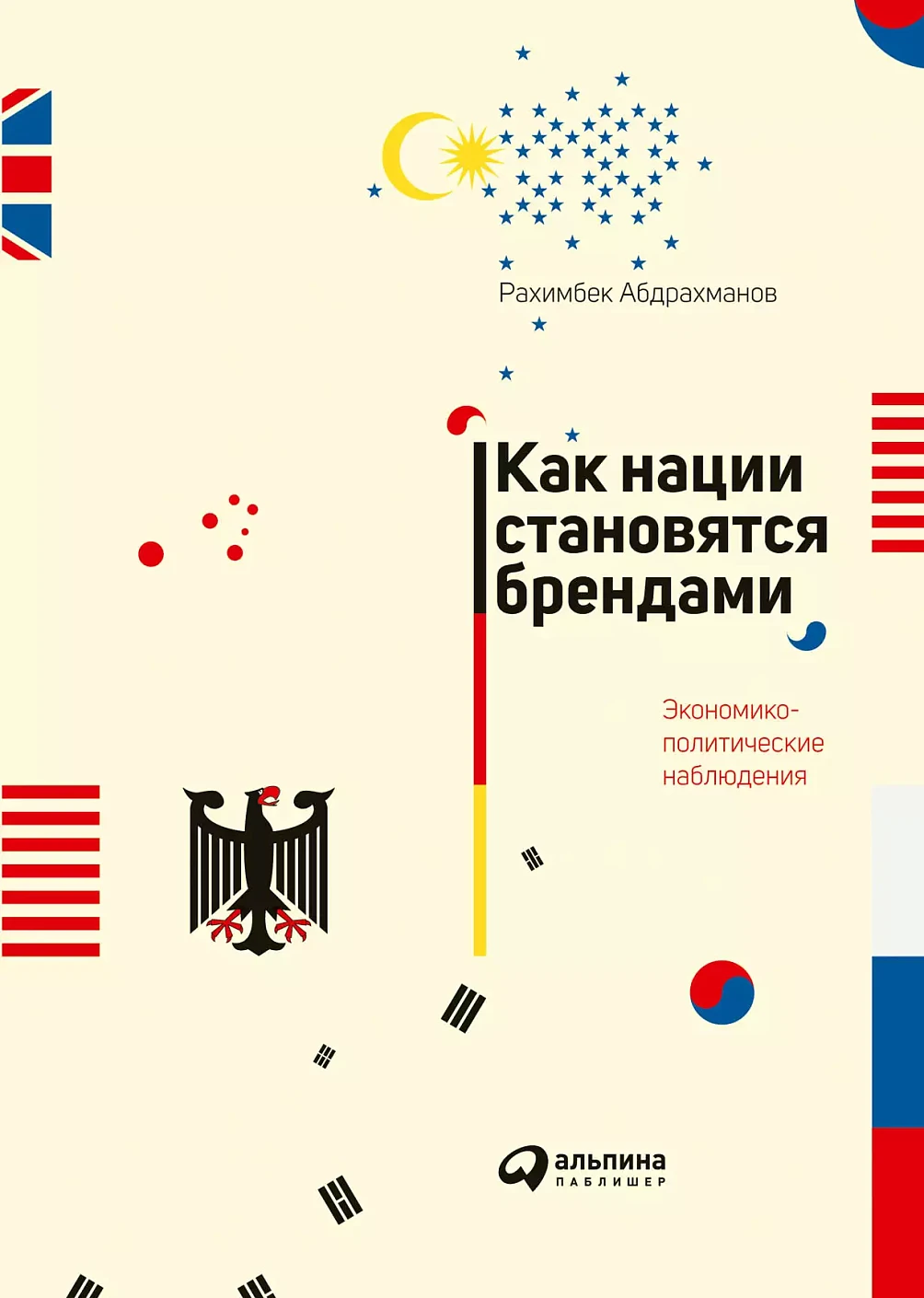 Как нации становятся брендами обложка. Как нации становятся брендами обложка.