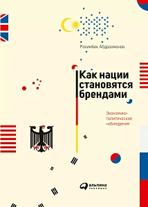 Как нации становятся брендами обложка. Как нации становятся брендами обложка.