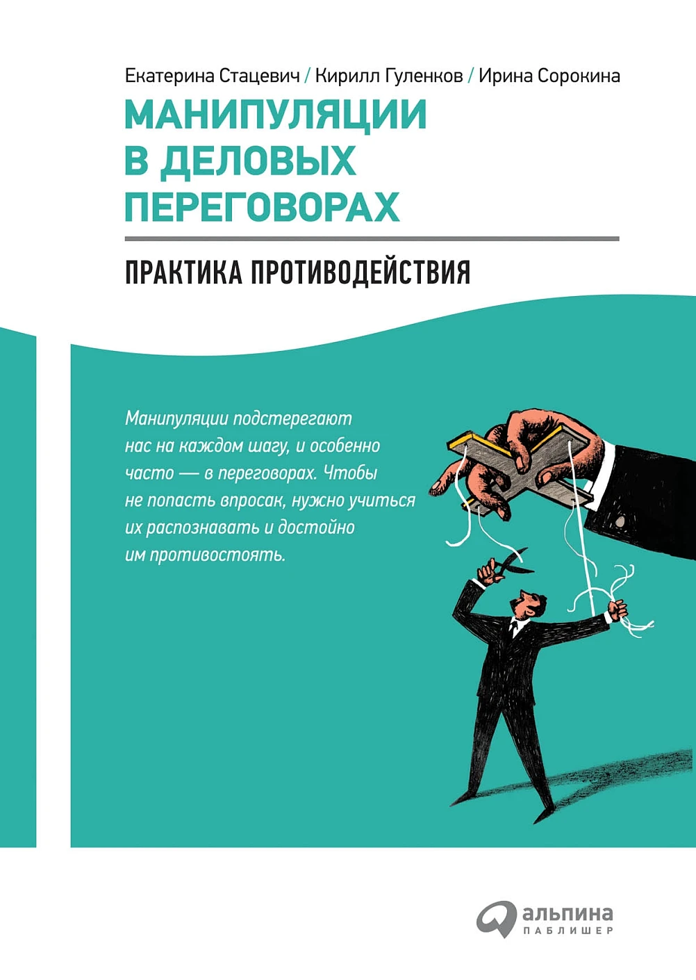 Манипуляции в деловых переговорах обложка. Манипуляции в деловых переговорах обложка.