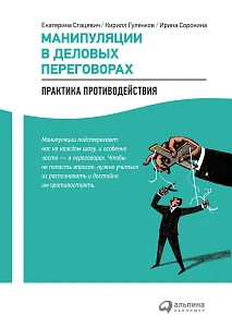 Манипуляции в деловых переговорах обложка. Манипуляции в деловых переговорах обложка.
