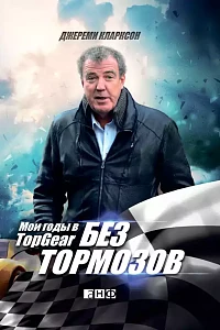 Без тормозов обложка. Без тормозов обложка.