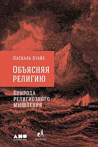 Объясняя религию обложка. Объясняя религию обложка.